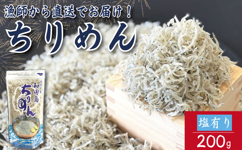 【6月末から12月中旬まで発送】 ちりめん 200g 塩あり ちりめんじゃこ ご飯 米 お米 おにぎり と一緒に 弁当 新鮮 鮮度 カルシウム 食品 健康 栄養 ギフト プレゼント 贈答 お歳暮 徳島 小松島
