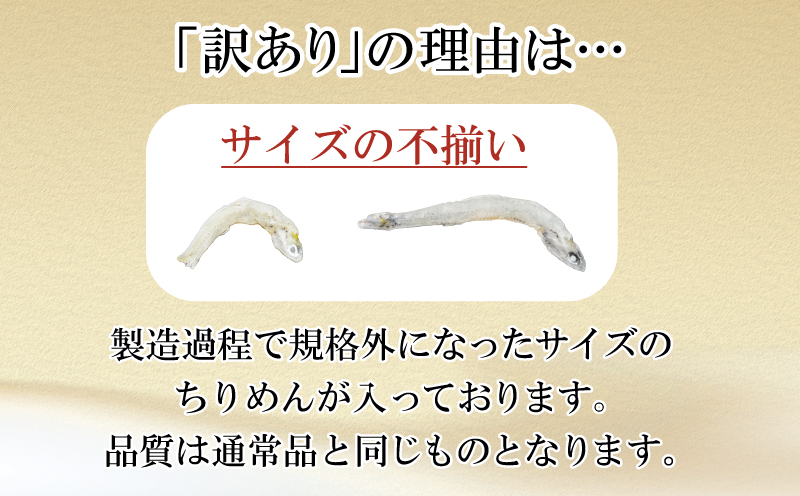 訳あり ちりめん 800g 冷蔵 国産 徳島県産 新鮮 鮮度 訳あり 小分け しらす 魚 魚介類 小魚【北海道､沖縄､離島配送不可】