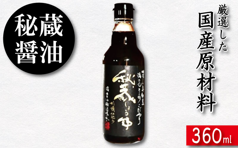 醤油 しょうゆ 360ml 秘蔵醤油 濃口醤油 国産 調味料 万能調味料 出汁 料理 うどん 煮物 焼き物 焼き魚 刺し身 贈答 ギフト 調味料 料理 お歳暮 プレゼント ギフト 徳島 小松島