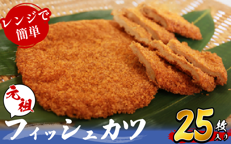 フィッシュカツ 25枚 ピリ辛 練り物 おかず おつまみ ソウルフード ご当地 グルメ