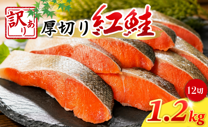 訳あり 紅鮭 厚切り 切り身 1.2kg 冷凍 甘塩 鮭 切身 カマ レンジ さけ しゃけ サーモン カマ 塩 魚 焼き魚 肉 厚 海鮮 魚介類 シーフード 家庭用 おかず おつまみ 弁当 お茶漬け ごはん おにぎり 米 こめ と一緒に ふるさと納税 人気 おすすめ グルメ 大容量 送料無料 徳島県 小松島市 【北海道･沖縄･東北･離島への配送不可】
