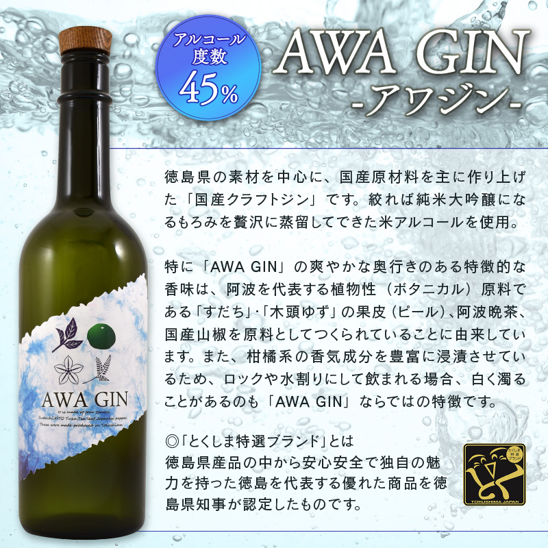 お酒 ジン 国産 クラフトジン AWA GIN 飲み比べ 2本 セット スピリッツ すだち ボタニカル 山田錦 柑橘 カクテル 宅飲み 晩酌 ギフト お中元 共通返礼品