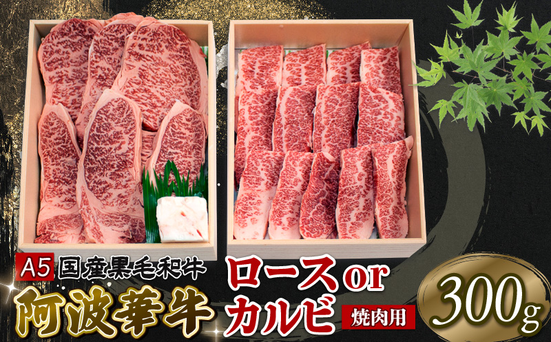 焼肉 300g ロース カルビ おまかせ A5等級 阿波華牛 和牛 牛肉 ぎゅうにく 牛 ぎゅう うし 肉 ビーフ ロース すきやき しゃぶしゃぶ 焼肉 BBQ アウトドア キャンプ ギフト プレゼント 贈答 お取り寄せ グルメ おかず 惣菜 おつまみ 弁当 日用 冷凍 小分け 送料無料 お祝い 誕生日 記念日 徳島県 阿波市 肉の北海徳島県阿波市