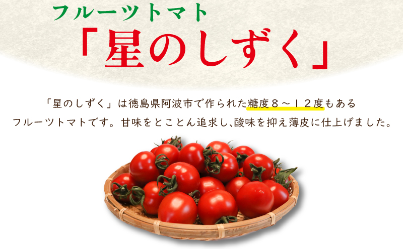 トマト フルーツトマト 500g 野菜 やさい トマト 薄皮 星のしずく 完熟 高糖度 糖度 8度 果物 スイーツ ジュース パスタ スパゲティー ソース サラダ ドレッシング 鍋 サンドイッチ ハンバーガー ピザ カレー ギフト 贈答 プレゼント お取り寄せ グルメ 送料無料 徳島県 阿波市 原田トマト★