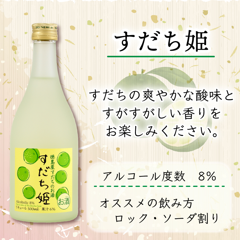 リキュール お酒 あわの姫物語 セット (500ml×3本) プレゼント ギフト 贈り物 贈答 家飲み 晩酌 お中元 お歳暮 母の日 父の日 おつまみ 刺身 すだち やまもも ゆず 【共通返礼品】