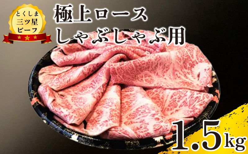 黒毛和牛 ロース しゃぶしゃぶ 1.5kg 和牛 とくしま三つ星ビーフ 阿波牛 牛肉 ぎゅうにく 牛 肉 すきやき すき焼き 牛丼 焼肉 ビーフ BBQ アウトドア キャンプ おかず おつまみ 惣菜 弁当 日用 お祝い 誕生日 記念日 ギフト 贈答 プレゼント お取り寄せ グルメ 冷凍 小分け 送料無料 徳島県 阿波市 肉の藤原徳島県阿波市