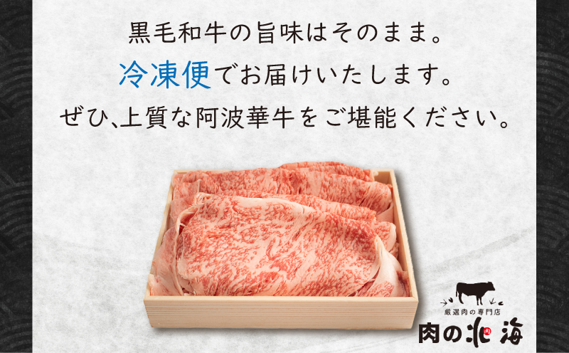 牛肉 すき焼き 500g ロース A5等級 阿波華牛 和牛 牛肉 ぎゅうにく 牛 ぎゅう うし 肉 ビーフ ロース すきやき しゃぶしゃぶ 焼肉 BBQ アウトドア キャンプ ギフト プレゼント 贈答 お取り寄せ グルメ おかず 惣菜 おつまみ 弁当 日用 冷凍 小分け 送料無料 お祝い 誕生日 記念日 徳島県 阿波市 肉の北海徳島県阿波市