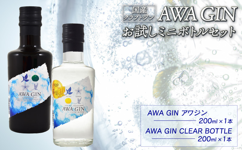 お酒 クラフトジン AWA GIN 飲み比べ 2本 （各 200ml） セット ミニボトル 国産 スピリッツ すだち ボタニカル 山田錦 柑橘 ロック 水割り カクテル 宅飲み 晩酌 ギフト 共通返礼品