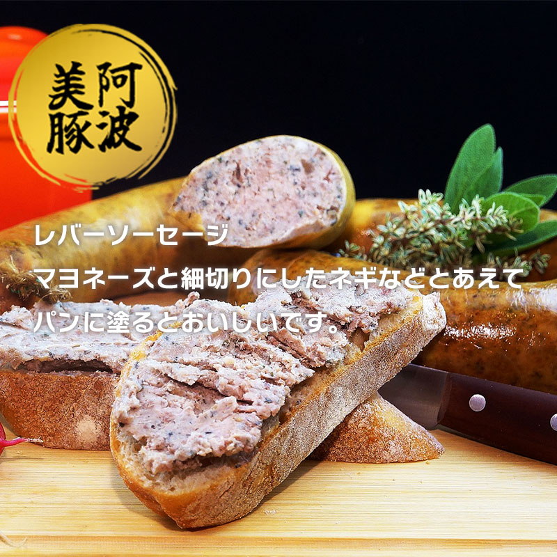 ソーセージ 国産 豚肉 レバーソーセージ 1050g (150g×7P) 豚 豚肉 レバー ウインナー おかず おつまみ 惣菜 ワイン ビール ハイボール 日本酒 ウイスキー 酒 焼酎 冷凍 阿波美豚 ブランド 送料無料 徳島県 阿波市 リーベフラウ