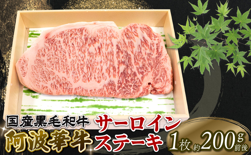 牛肉 サーロインステーキ 200g A5等級 阿波華牛 和牛 牛肉 ぎゅうにく 牛 ぎゅう うし 肉 ビーフ ロース ステーキ 焼肉 BBQ アウトドア キャンプ ギフト プレゼント 贈答 お取り寄せ グルメ おかず 惣菜 おつまみ 弁当 日用 冷凍 小分け 送料無料 お祝い 誕生日 記念日 徳島県 阿波市 肉の北海徳島県阿波市