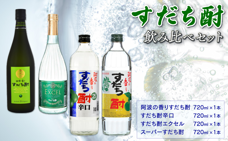 焼酎 お酒 すだち酎 飲み比べ 4本 (各 720ml) セット スピリッツ 酒 焼酎 辛口 エクセル 山田錦 柑橘 カクテル 宅飲み 晩酌 ギフト 共通返礼品