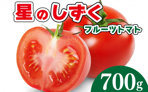 トマト フルーツトマト 700g 野菜 やさい トマト 薄皮 星のしずく 完熟 高糖度 糖度 8度 果物 スイーツ ジュース パスタ スパゲティー ソース サラダ ドレッシング 鍋 サンドイッチ ハンバーガー ピザ カレー ギフト 贈答 プレゼント お取り寄せ グルメ 送料無料 徳島県 阿波市 原田トマト★