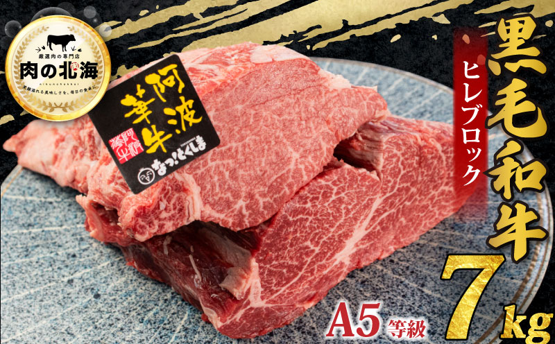 牛肉 黒毛和牛 ヒレ ブロック 7kg A5等級 阿波華牛 和牛 ぎゅうにく 牛 ぎゅう うし 肉 ビーフ ロース ステーキ 焼肉 BBQ アウトドア キャンプ ギフト プレゼント 贈答 お取り寄せ グルメ おかず 惣菜 おつまみ 弁当 日用 冷蔵 小分け 送料無料 お祝い 誕生日 記念日 徳島県 阿波市 肉の北海徳島県阿波市