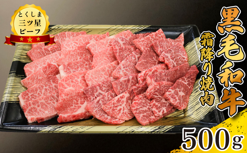 黒毛和牛 牛肉 焼肉 500g 霜降り 和牛 とくしま三つ星ビーフ 牛肉 ぎゅうにく 牛 肉 ビーフ BBQ アウトドア キャンプ おかず おつまみ 惣菜 弁当 日用 お祝い 誕生日 記念日 ギフト 贈答 プレゼント お取り寄せ グルメ 冷凍 小分け 送料無料 徳島県 阿波市 肉の藤原徳島県阿波市