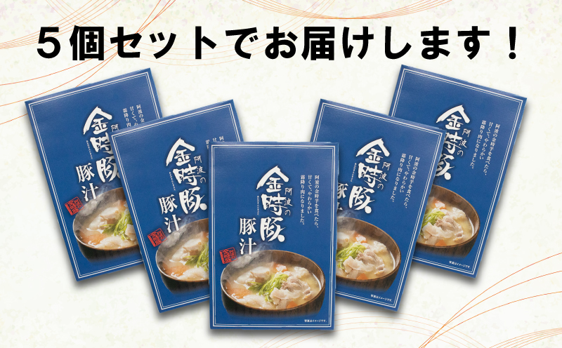 豚肉 豚汁 レトルト 5箱 (220g×5) 豚肉 ぶたにく 豚 ぶた ポーク 肉 にく 野菜 やさい スープ 味噌汁 味噌 みそ ブランド豚 金時豚 防災食 備蓄 常温保存 保存食 レトルト 食品 簡単調理 時短 ギフト プレゼント 贈答 お取り寄せ グルメ 送料無料 徳島県 阿波市徳島県阿波市