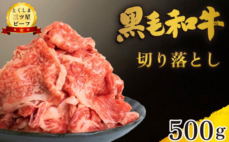 牛肉 切り落とし 500g 和牛 黒毛和牛 国産 牛肉 牛 うし 肉 にく ビーフ 三つ星ビーフ すき焼き すきやき しゃぶしゃぶ 焼肉 やきにく カレー 牛丼 BBQ アウトドア キャンプ おかず おつまみ 弁当 惣菜 日用 冷凍 小分け お取り寄せ グルメ 送料無料 徳島県 阿波市 肉の藤原徳島県阿波市