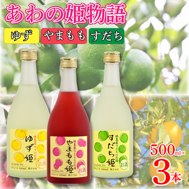 リキュール お酒 あわの姫物語 セット (500ml×3本) プレゼント ギフト 贈り物 贈答 家飲み 晩酌 お中元 お歳暮 母の日 父の日 おつまみ 刺身 すだち やまもも ゆず [共通返礼品]