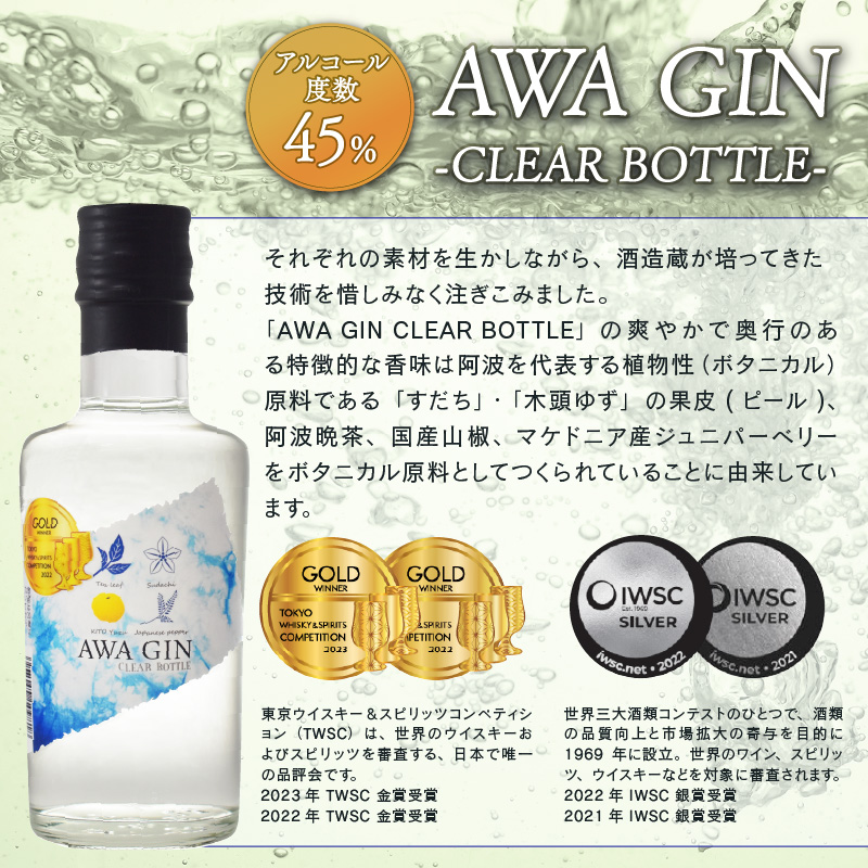 お酒 クラフトジン AWA GIN 飲み比べ 2本 （各 200ml） セット ミニボトル 国産 スピリッツ すだち ボタニカル 山田錦 柑橘 ロック 水割り カクテル 宅飲み 晩酌 ギフト 共通返礼品