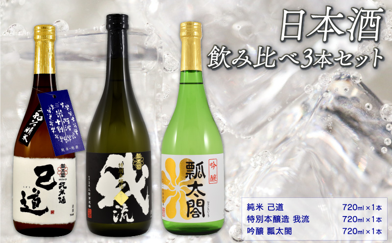 日本酒 セット 飲み比べ 3本 （各 720ml） セット 地酒 特別本醸造 吟醸 純米 山田錦 ロック 水割り 宅飲み 晩酌 ギフト 共通返礼品