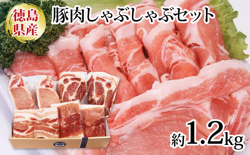 豚肉 しゃぶしゃぶ 4種セット 1.2kg ロース 肩ロース モモ 阿波美豚 豚 ぶた 豚肉 ポーク 肉 とんかつ カレー しゃぶしゃぶ 生姜焼き 冷凍 真空パック 小分け 弁当 おかず おつまみ 弁当 ギフト 贈答 プレゼント BBQ バーベキュー アウトドア 焼肉 鍋 ブランド 豚 人気 おすすめ 送料無料 徳島県 阿波市 リーベフラウ徳島県阿波市