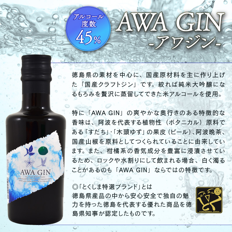 お酒 クラフトジン AWA GIN 飲み比べ 2本 （各 200ml） セット ミニボトル 国産 スピリッツ すだち ボタニカル 山田錦 柑橘 ロック 水割り カクテル 宅飲み 晩酌 ギフト 共通返礼品