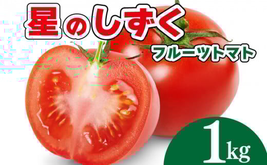 トマト フルーツトマト 1kg 野菜 やさい トマト 薄皮 星のしずく 完熟 高糖度 糖度 8度 果物 スイーツ ジュース パスタ スパゲティー ソース サラダ ドレッシング 鍋 サンドイッチ ハンバーガー ピザ カレー ギフト 贈答 プレゼント お取り寄せ グルメ 送料無料 徳島県 阿波市 原田トマト