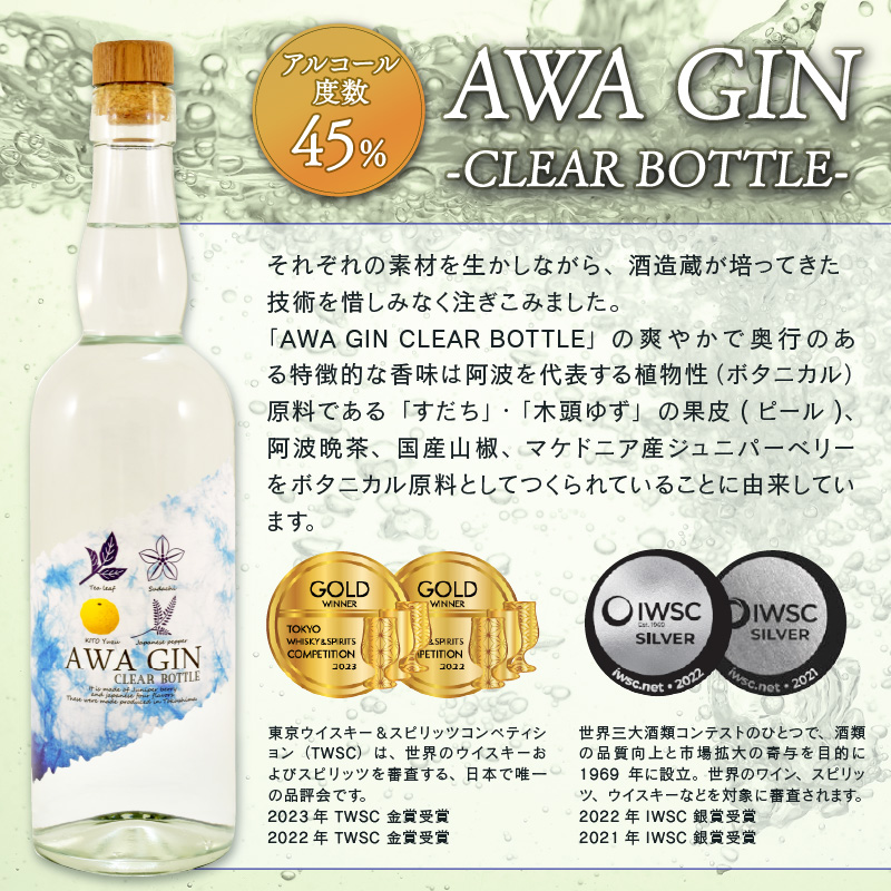 お酒 ジン 国産 クラフトジン AWA GIN 飲み比べ 2本 セット スピリッツ すだち ボタニカル 山田錦 柑橘 カクテル 宅飲み 晩酌 ギフト お中元 共通返礼品