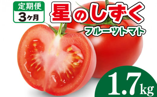 フルーツトマト トマト 定期便 3回 1.7kg 野菜 やさい トマト 薄皮 星のしずく 完熟 高糖度 糖度 8度 果物 スイーツ ジュース パスタ スパゲティー ソース サラダ ドレッシング 鍋 サンドイッチ ハンバーガー ピザ カレー ギフト 贈答 プレゼント お取り寄せ グルメ 送料無料 徳島県 阿波市 原田トマト