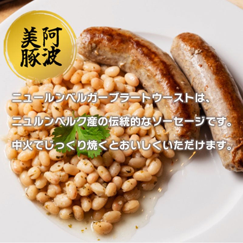 ソーセージ 国産 豚肉 ニュールンベルガーブラートウースト 1800g (180g×10) 豚 豚肉 ウインナー おかず おつまみ 惣菜 ワイン ビール ハイボール 日本酒 ウイスキー 酒 焼酎 冷凍 阿波美豚 ブランド 送料無料 徳島県 阿波市 リーベフラウ
