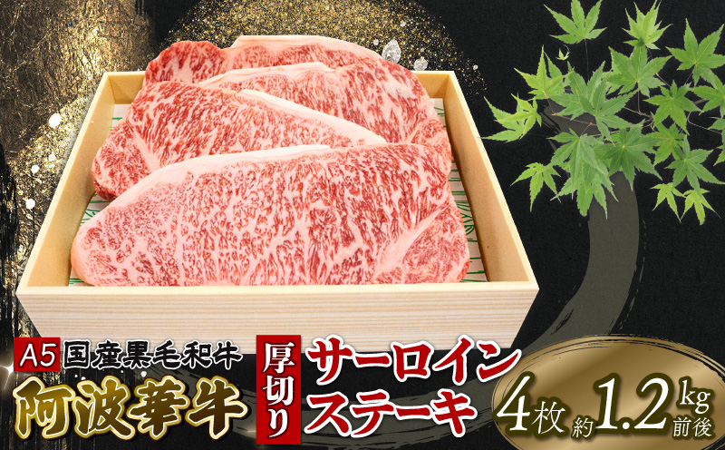 国産 牛肉 黒毛和牛 厚切り サーロインステーキ 1.2kg 4枚 A5等級 阿波華牛 和牛 牛肉 ぎゅうにく 牛 ぎゅう うし 肉 ビーフ ロース ステーキ 焼肉 BBQ アウトドア キャンプ ギフト プレゼント 贈答 お取り寄せ グルメ おかず 惣菜 おつまみ 弁当 日用 冷凍 小分け 送料無料 お祝い 誕生日 記念日 徳島県 阿波市 肉の北海徳島県阿波市