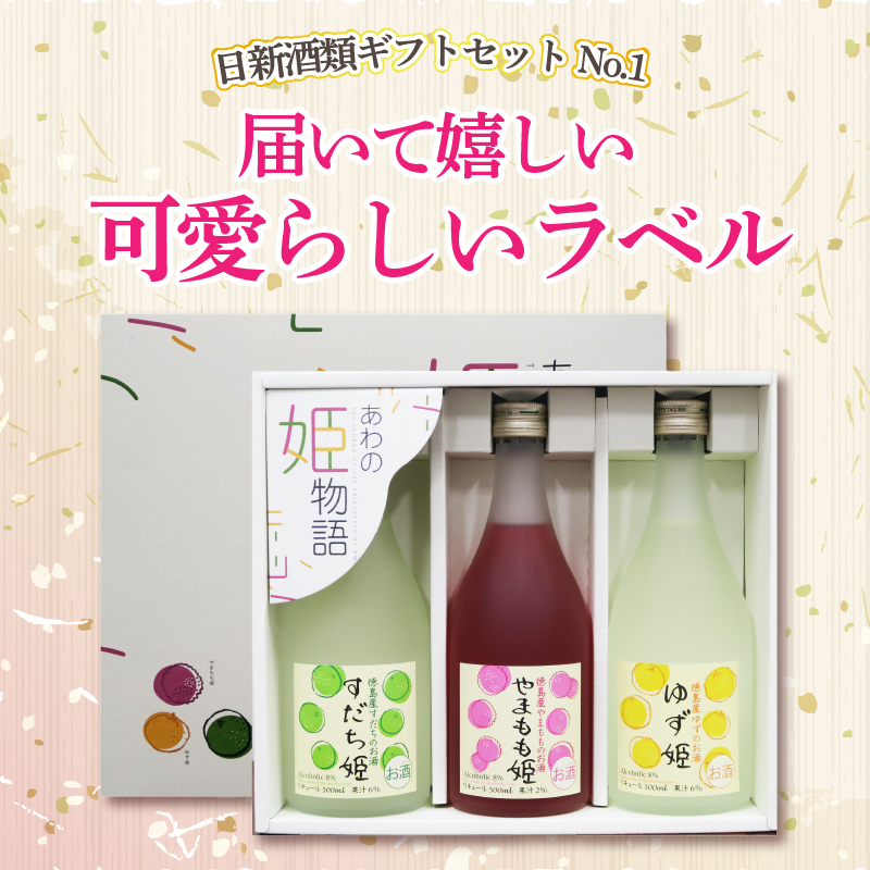 リキュール お酒 あわの姫物語 セット (500ml×3本) プレゼント ギフト 贈り物 贈答 家飲み 晩酌 お中元 お歳暮 母の日 父の日 おつまみ 刺身 すだち やまもも ゆず 【共通返礼品】