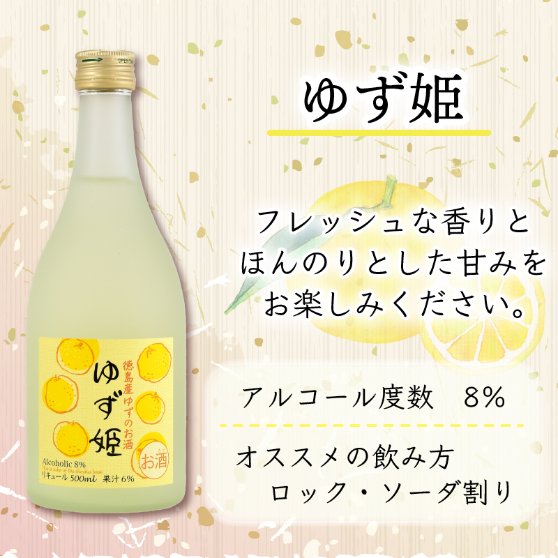 リキュール お酒 あわの姫物語 セット (500ml×3本) プレゼント ギフト 贈り物 贈答 家飲み 晩酌 お中元 お歳暮 母の日 父の日 おつまみ 刺身 すだち やまもも ゆず 【共通返礼品】