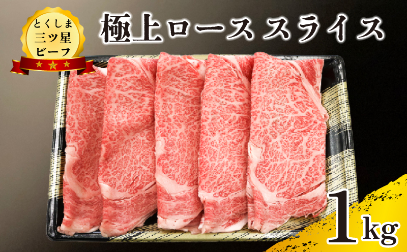 黒毛和牛 ロース スライス 1kg 和牛 とくしま三つ星ビーフ 阿波牛 牛肉 ぎゅうにく 牛 肉 すきやき すき焼き 牛丼 焼肉 ビーフ BBQ アウトドア キャンプ おかず おつまみ 惣菜 弁当 日用 お祝い 誕生日 記念日 ギフト 贈答 プレゼント お取り寄せ グルメ 冷凍 小分け 送料無料 徳島県 阿波市 肉の藤原徳島県阿波市