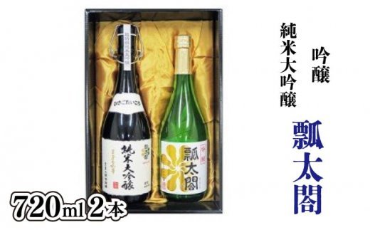 日本酒 飲み比べ セット 720ml×2本 純米大吟醸 吟醸 瓢太閤 辛口