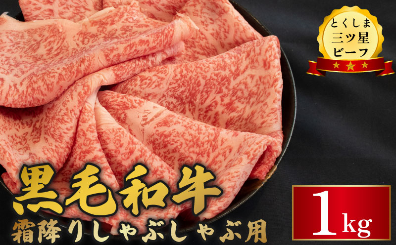 黒毛和牛 牛肉 しゃぶしゃぶ 1kg 霜降り 和牛 とくしま三つ星ビーフ 阿波牛 ぎゅうにく 牛 肉 すきやき すき焼き 牛丼 焼肉 ビーフ BBQ アウトドア キャンプ おかず おつまみ 惣菜 弁当 日用 お祝い 誕生日 記念日 ギフト 贈答 プレゼント お取り寄せ グルメ 冷凍 小分け 送料無料 徳島県 阿波市 肉の藤原徳島県阿波市