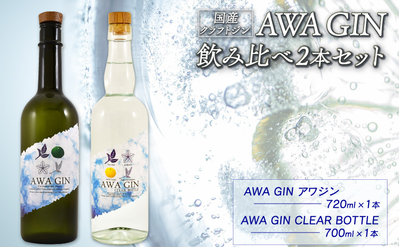 お酒 ジン 国産 クラフトジン AWA GIN 飲み比べ 2本 セット スピリッツ すだち ボタニカル 山田錦 柑橘 カクテル 宅飲み 晩酌 ギフト お中元 共通返礼品