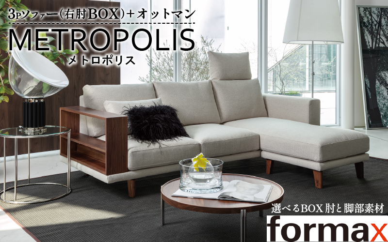 【BOX肘：ウォールナット無垢材・脚部：金属脚】 ソファ メトロポリス アームレスソファ ハイバックシステム 簡単 組み換え オットマン 家具 椅子 イス スツール リビング クッション 日本製 新生活 くつろぎ おしゃれ リビング 日用品 北欧 送料無料 徳島県 阿波市 formax