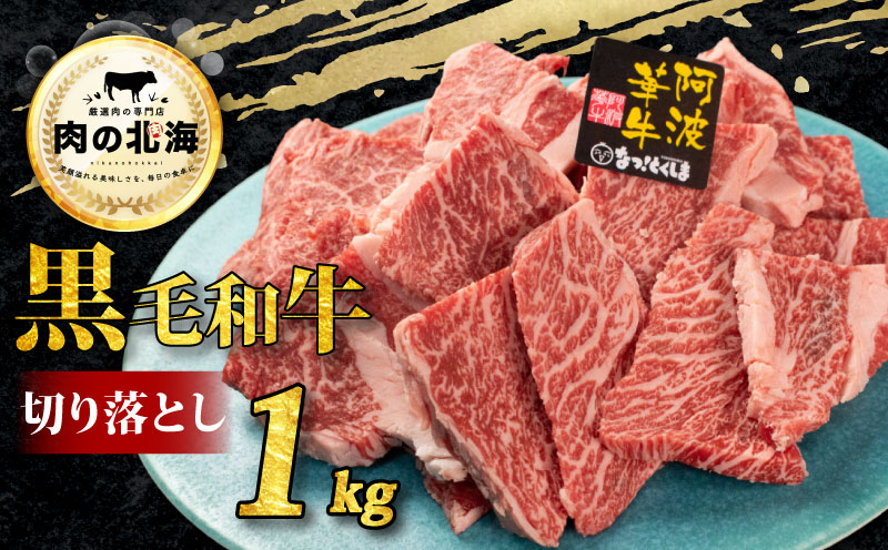 牛肉 焼肉 切り落とし 1kg 和牛 部位お任せ 黒毛和牛 A5 焼肉用 大きさ不揃い 切落し ブランド牛 牛肉 ぎゅうにく 牛 肉 阿波牛 阿波華牛 徳島県阿波市