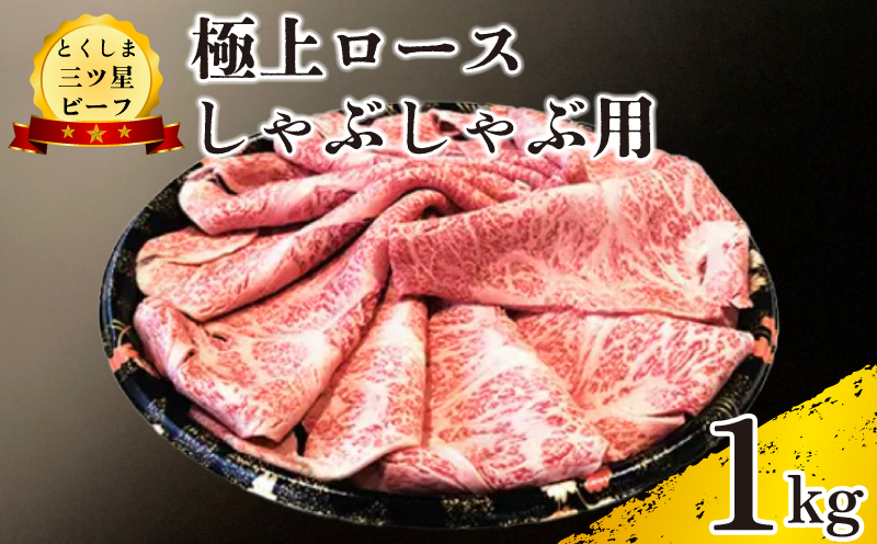 黒毛和牛 ロース しゃぶしゃぶ 1kg 和牛 とくしま三つ星ビーフ 阿波牛 牛肉 ぎゅうにく 牛 肉 すきやき すき焼き 牛丼 焼肉 ビーフ BBQ アウトドア キャンプ おかず おつまみ 惣菜 弁当 日用 お祝い 誕生日 記念日 ギフト 贈答 プレゼント お取り寄せ グルメ 冷凍 小分け 送料無料 徳島県 阿波市 肉の藤原徳島県阿波市