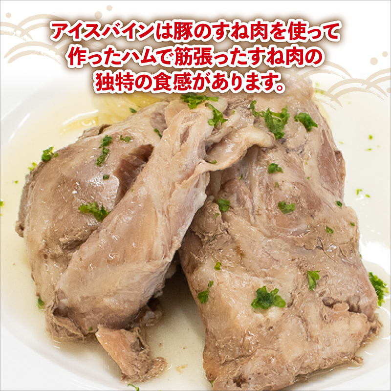 国産 豚肉 アイスバイン 1050g ( 350g × 3 ) レトルト ハム 添加物 不使用 ブランド 豚 ぶた 豚肉 ぶたにく ポーク すね肉 簡単調理 惣菜 おつまみ おかず お酒 ワイン ビール ビール ハイボール 日本酒 ウイスキー 酒 焼酎 ドイツ 料理 ポトフ スープ グルメ ギフト プレゼント 贈答 阿波美豚 徳島県 阿波市 リーベフラウ 