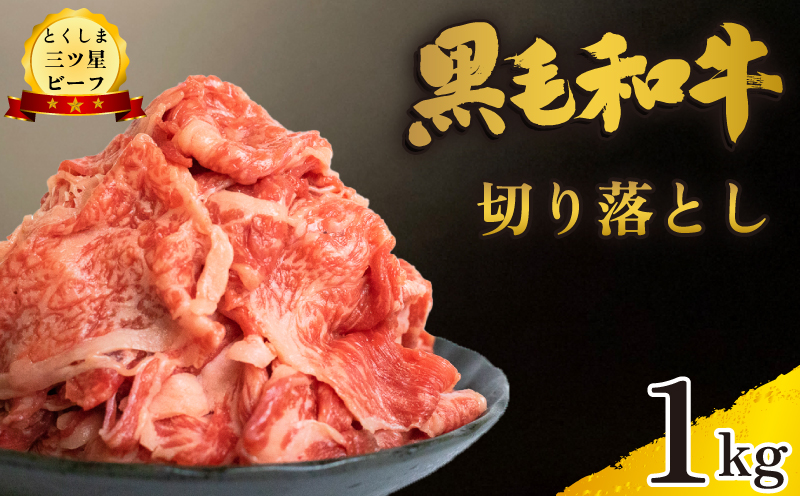 牛肉 切り落とし 1kg 和牛 黒毛和牛 国産 牛肉 牛 うし 肉 にく ビーフ 三つ星ビーフ すき焼き すきやき しゃぶしゃぶ 焼肉 やきにく カレー 牛丼 BBQ アウトドア キャンプ おかず おつまみ 弁当 惣菜 日用 冷凍 小分け お取り寄せ グルメ 送料無料 徳島県 阿波市 肉の藤原徳島県阿波市