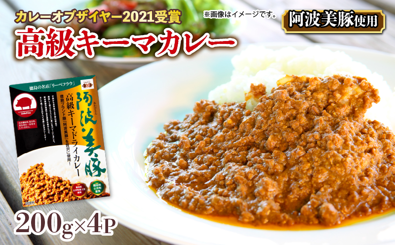 【 ホンマでっかTV でご紹介 】  幻のキーマカレー  4パック (200g×4) カレー スパイス 調味料 無添加 国産 豚 ぶた 豚肉 ぶたにく ひきにく 挽き肉 ミンチ レトルト 即席 簡単 加工品 高級 阿波美豚 常温 長期保存 備蓄 防災 保存食 手軽 簡単調理 お取り寄せ グルメ ギフト 贈答 プレゼント テレビ TV グランプリ 徳島県 阿波市 リーべフラウ徳島県阿波市