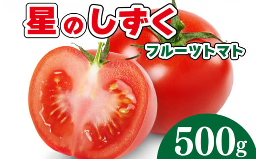 トマト フルーツトマト 500g 野菜 やさい トマト 薄皮 星のしずく 完熟 高糖度 糖度 8度 果物 スイーツ ジュース パスタ スパゲティー ソース サラダ ドレッシング 鍋 サンドイッチ ハンバーガー ピザ カレー ギフト 贈答 プレゼント お取り寄せ グルメ 送料無料 徳島県 阿波市 原田トマト★