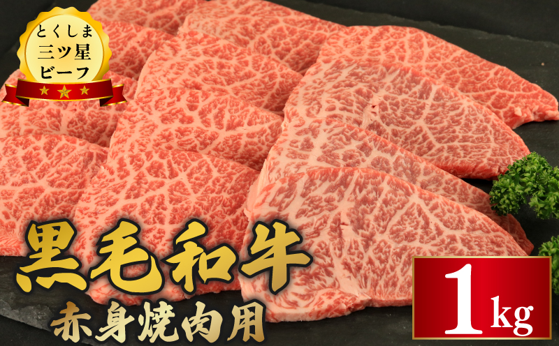 黒毛和牛 牛肉 焼肉 1kg 赤身 和牛 とくしま三つ星ビーフ 牛肉 ぎゅうにく 牛 肉 ビーフ BBQ アウトドア キャンプ おかず おつまみ 惣菜 弁当 日用 お祝い 誕生日 記念日 ギフト 贈答 プレゼント お取り寄せ グルメ 冷凍 小分け 送料無料 徳島県 阿波市 肉の藤原徳島県阿波市