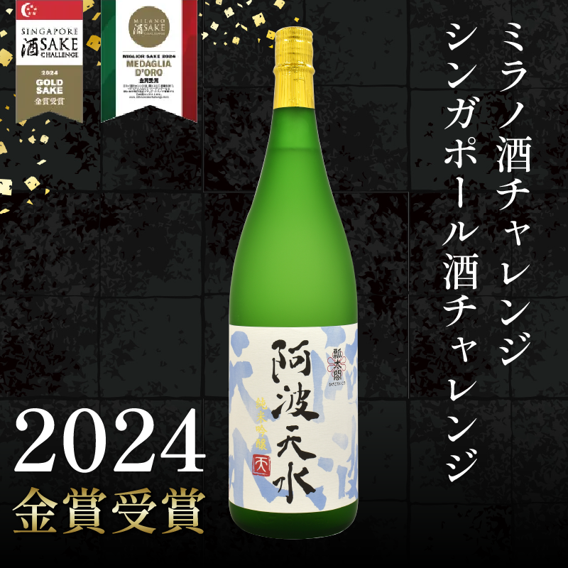 日本酒 純米吟醸 阿波天水 1.8L 宅飲み 晩酌 ギフト 数量限定 母の日 父の日 【酒 飲み比べ プレゼント ギフト 贈り物 贈答 家飲み お中元 お歳暮 魚介 鮮魚 刺身】