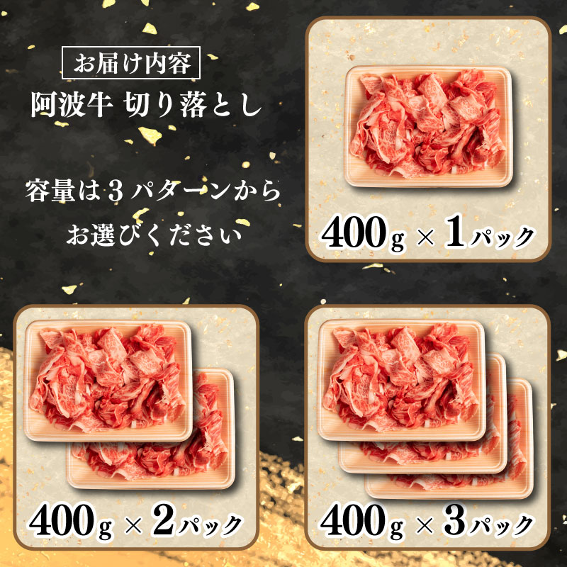 牛肉 切り落とし 阿波牛 400g 肉 にく 牛肉 ぎゅうにく ビーフ 黒毛和牛 しゃぶしゃぶ すき焼き すきやき 焼肉 国産 BBQ バーベキュー アウトドア キャンプ ギフト プレゼント 贈答 お取り寄せ 人気 おすすめ グルメ 冷凍 送料無料 徳島県 阿波市 徳島県阿波市