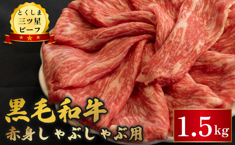 黒毛和牛 牛肉 しゃぶしゃぶ 1.5kg 赤身 和牛 とくしま三つ星ビーフ 阿波牛 ぎゅうにく 牛 肉 すきやき すき焼き 牛丼 焼肉 ビーフ BBQ アウトドア キャンプ おかず おつまみ 惣菜 弁当 日用 お祝い 誕生日 記念日 ギフト 贈答 プレゼント お取り寄せ グルメ 冷凍 小分け 送料無料 徳島県 阿波市 肉の藤原