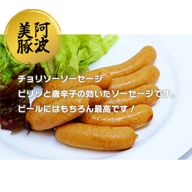 ソーセージ 国産 豚肉 チョリソー 360g (120g×3) 豚 ぶた 豚肉 ウインナー おかず おつまみ 惣菜 ワイン ビール ハイボール 日本酒 ウイスキー 酒 焼酎 冷凍 阿波美豚 ブランド 送料無料 徳島県 阿波市 リーベフラウ