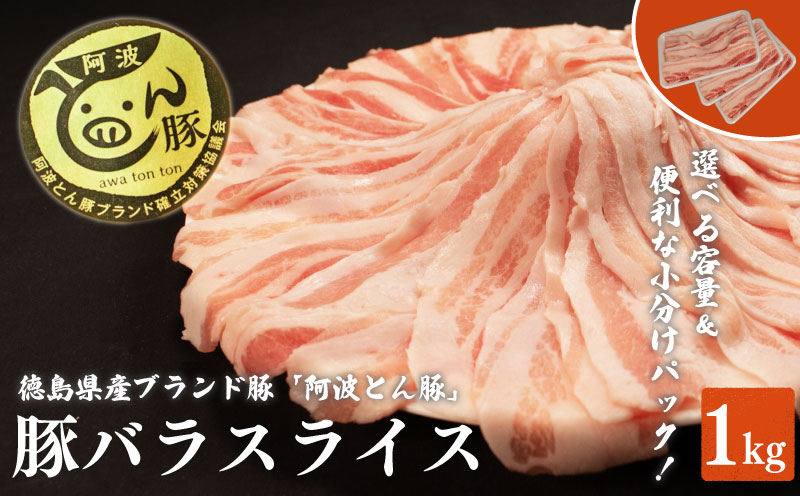 国産 豚肉 バラ スライス 1kg 阿波とん豚