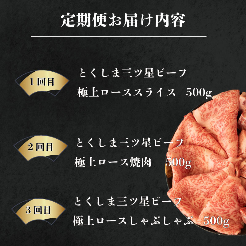 黒毛和牛 牛肉 定期便 極上ロース 和牛 とくしま三つ星ビーフ 阿波牛 ぎゅうにく 牛 肉 すきやき すき焼き 牛丼 焼肉 しゃぶしゃぶ ビーフ BBQ アウトドア キャンプ おかず おつまみ 惣菜 弁当 日用 お祝い 誕生日 記念日 ギフト 贈答 プレゼント お取り寄せ グルメ 冷凍 小分け 送料無料 徳島県 阿波市 肉の藤原